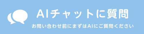 24時間AIチャット相談