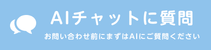 24時間AIチャット相談