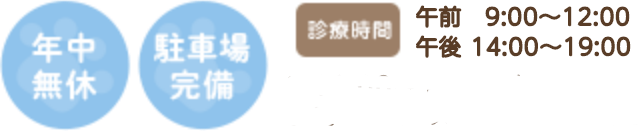 年中無休 駐車場完備