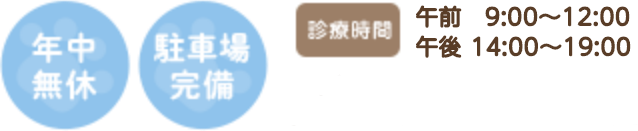 年中無休 駐車場完備